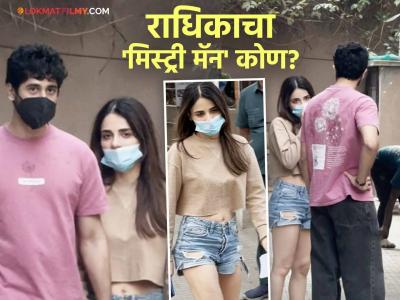 मिस्ट्री मॅनसोबत स्पॉट झाली राधिका मदान; पापाराझींना पाहताच झाली कावरीबावरी, लपवला चेहरा