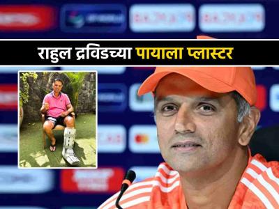 IPL 2025: खेळाडू नव्हे, संघाचा कोचच झाला दुखापतग्रस्त; राहुल द्रविडला नेमकं काय झालं?