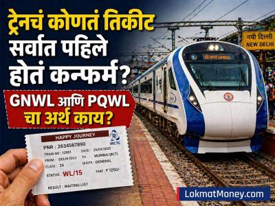 Train waiting Ticket Rules: ट्रेनचं कोणतं तिकीट सर्वात पहिले होतं कन्फर्म? GNWL आणि PQWL चा काय आहे अर्थ?