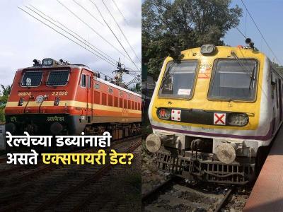 काय सांगता, रेल्वेच्या डब्यांनाही असते एक्सपायरी डेट? रिटायर झालेल्या डब्यांचं पाहा पुढे नेमकं काय होतं..