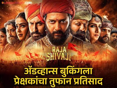 रितेश देशमुखच्या 'राजा शिवाजी'ची क्रेझ! प्रदर्शनाआधीच हजारो तिकिटांची विक्री; वाचा रिपोर्ट