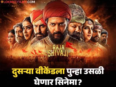 'राजा शिवाजी'ने आतापर्यंत कमावले 'इतके' कोटी, दुसऱ्या शुक्रवारचे आकडे समोर