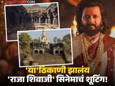 'राजा शिवाजी' सिनेमाचं शूटिंग कुठे झालं माहितीये का? अगदी जवळच आहेत ही ठिकाणे; तुम्हीही देऊ शकता भेट