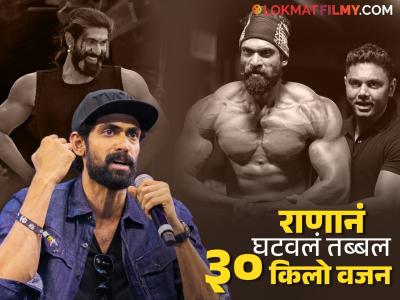 Rana Daggubati Weight Loss: नॉनव्हेज पूर्ण बंद, मीठ कमी आणि...; तब्बल ३० किलो वजन घटवण्याचा 'भल्लालदेव' फॉर्म्युला