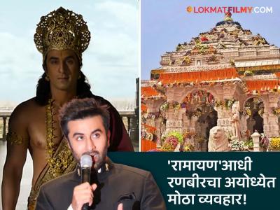 "अयोध्येनेच माझी निवड केली..."; रणबीर कपूरने रामनगरीत केला मोठा व्यवहार, घेतला 'इतक्या' कोटींचा प्लॉट