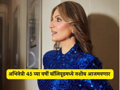 अभिनेत्री व्हायचं होतं पण वडिलांची इच्छा नव्हती; आता ४५ व्या वर्षी 'ती' सिनेसृष्टी गाजवायला सज्ज