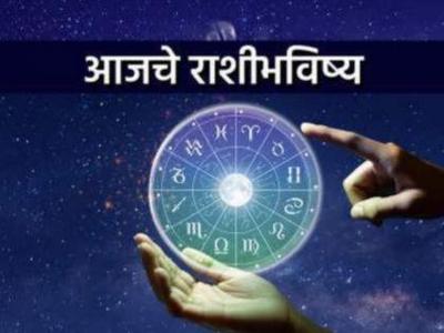 Today's Horoscope : आजचे राशीभविष्य - २७ नोव्हेंबर २०२२, अनुकूल दिवस. सुखद प्रसंग घडतील, प्रत्येक कामात यश मिळेल