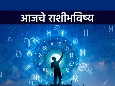Today Daily Horoscope: आजचे राशीभविष्य:विवाहेच्छुकांचे विवाह ठरू शकतील, आर्थिक लाभ होतील
