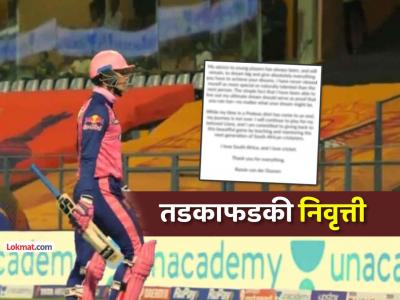 IPL सुरू असतानाच स्टार फलंदाजाने घेतली तडकाफडकी निवृत्ती, सोशल मीडियावरून केली घोषणा - Marathi News | ipl 2026 updates rassie van der dussen retires after missing south africa central contract | Latest cricket News at Lokmat.com