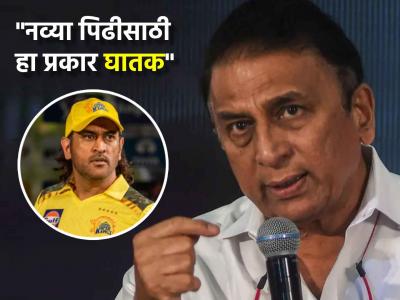 "धोनीसाठी हे सगळं करण्यात आलंय..."; सुनील गावसकरांचा IPL 2025च्या नियमावरून प्रचंड संताप - Marathi News | "All this has been done for Dhoni..."; Sunil Gavaskar's anger over IPL 2025 rules | Latest cricket Photos at Lokmat.com "धोनीसाठी हे सगळं करण्यात आलंय..."; सुनील गावसकरांचा IPL 2025च्या नियमावरून प्रचंड संताप - Marathi News | "All this has been done for Dhoni..."; Sunil Gavaskar's anger over IPL 2025 rules | Latest cricket Photos at Lokmat.com
