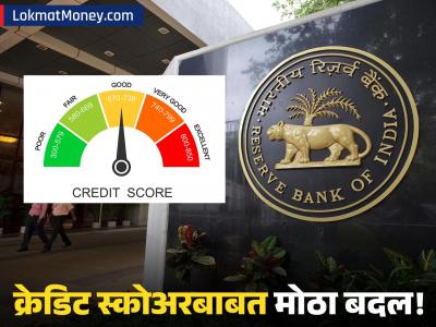 कोट्यवधी कर्जदारांना RBI चा मोठा दिलासा! क्रेडिट स्कोअरबाबत मोठा निर्णय; कर्ज आणि EMI त्वरित होईल स्वस्त!