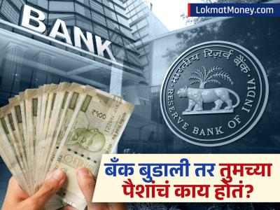 बँकांमध्ये तुमचे पैसे किती सुरक्षित? जर बँक बुडाली तर तुम्हाला पैसे परत मिळतात का?