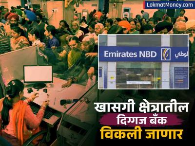 विकली जाणार देशातील 'ही' दिग्गज खासगी बँक; ₹२६,८५० कोटींची डील, UAE च्या या कंपनीच्या हाती येणार सूत्रं