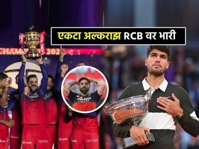 फ्रेंच ओपन जिंकणाऱ्या अल्काराझने एकट्यानं मिळवलं अख्ख्या RCB पेक्षा जास्त बक्षीस, पाहा किती?