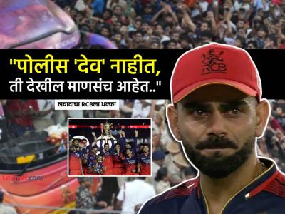 Bengaluru stampede: "चेंगराचेंगरीला RCBच जबाबदार"; लवादाचा निर्णय, म्हणाले- "पोलिसांकडे जादूचा दिवा नाही..."