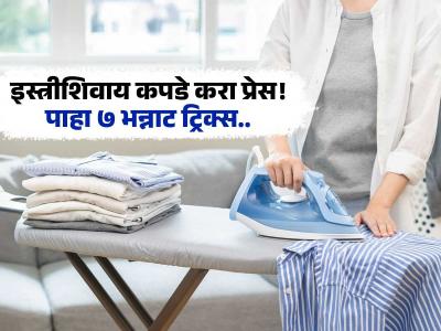 शर्टची कॉलर असो वा चुरगळलेला ड्रेस, इस्त्री न करता घालवा प्रत्येक सुरकुती - पाहा ७ भन्नाट ट्रिक्स...