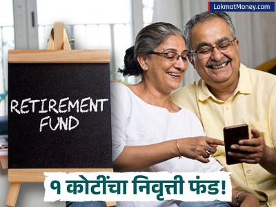 रिटायरमेंटचं टेन्शन सोडा! १ कोटींचा फंड तयार करण्यासाठी किती करावी लागेल SIP? सोपं गणित