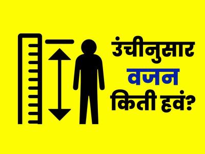 उंचीनुसार वजन किती असावं? पाहा महिला आणि पुरूषांसाठी वजन-उंचीचे योग्य प्रमाण
