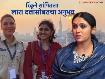 "आम्ही काही मैत्रिणी नाही आहोत...", लारा दत्तासोबत काम केल्यावर रिंकू राजगुरुची प्रतिक्रिया
