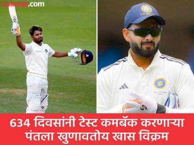 ६३४ दिवसांनी टेस्ट खेळणार पंत! 'दादा'सह कपिल पाजींना ओव्हरटेक करत खास रेकॉर्ड सेट करण्याची संधी