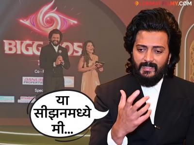 "प्रेक्षक मनावर घेतात यातच...", पाचव्या सीझनमध्ये झालेल्या ट्रोलिंगवर रितेश देशमुखने दिलं उत्तर