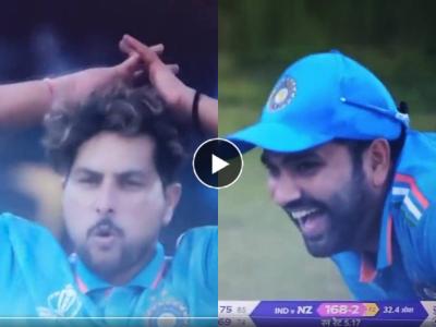 Video: हास्यकल्लोळ ! कुलदीप यादवच्या 'त्या' चेंडूनंतर रोहित शर्माला हसू अनावर, नक्की काय घडलं?