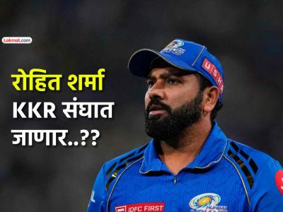 IPL 2026: रोहित शर्मा KKRच्या वाटेवर? Mumbai Indiansची खास पोस्ट चर्चेत, नेमकं काय घडतंय?