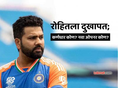 Rohit Sharma Injured, IND vs NZ, CT 2025: रोहित शर्मा न्यूझीलंड विरूद्धच्या सामन्याला मुकणार? तो नसल्यास कोण होणार कर्णधार?