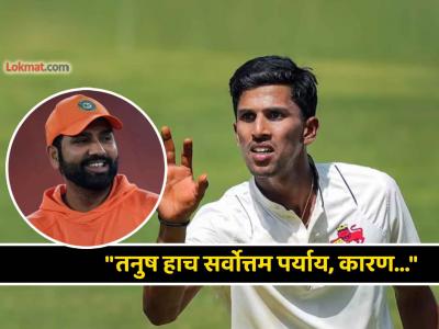 Aus vs Ind: अश्विनच्या जागी ना कुलदीप, ना अक्षर पटेल; नवखा Tanush Kotian च का? Rohit Sharma ने दिलं उत्तर