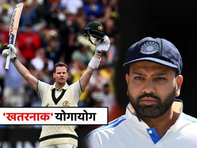 Aus vs Ind: रोहित शर्मा निवृत्ती घेणार? मेलबर्नवर स्मिथच्या शतकामुळे घडू शकतो अजब-गजब योगायोग, कोणता ते जाणून घ्या