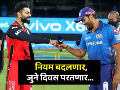 IPL 2025: BCCI 'हा' महत्त्वाचा नियम बदलणार; पुन्हा 'जुने दिवस' परत येणार...