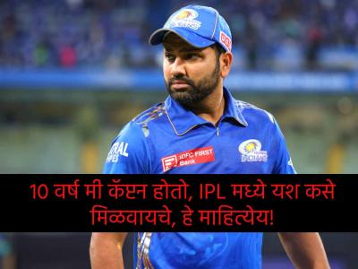 रोहित शर्माने Mumbai Indians च्या खराब सुरूवातीवर अन् कर्णधारपदावर मौन सोडले