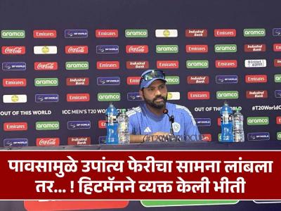 पाकिस्तानच्या आरोपांपासून ते ऑस्ट्रेलिया स्पर्धेबाहेर होण्याच्या प्रश्नावर Rohit Sharmaची भन्नाट बॅटिंग
