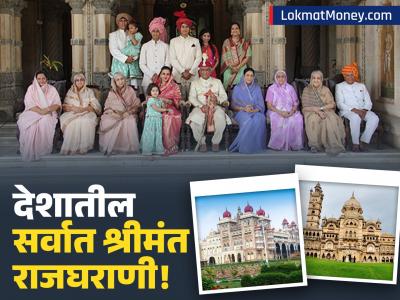 देशातील सर्वात श्रीमंत राजघराणे! अजूनही जगतात राजेशाही जीवन! कमाईचे मुख्य साधन कोणतं?