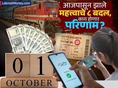 1 October 2025 Rules Change: रेल्वे तिकीट बुकिंगपासून ते UPI पेमेंट पर्यंत, आजपासून झाले 'हे' महत्त्वाचे ८ बदल