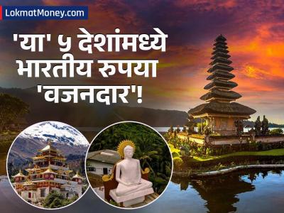 परदेशी सहल बजेटमध्ये! 'या' ५ देशांमध्ये भारतीय रुपया आहे मजबूत; कमी खर्चात करा परदेशवारी