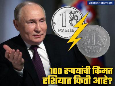 रशियात भारतीय १०० रुपयांचे मूल्य किती! व्यापारावर याचा थेट कसा परिणाम होतो?
