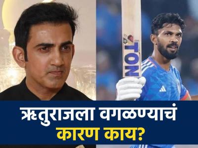 SL vs IND : मागील ७ सामन्यांत ऋतुराजची सर्वाधिक 'साथ'! तरीही मिळाला डच्चू; नेमकं कारण काय?