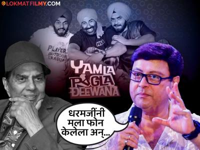 'यमला पगला दीवाना' टायटल मीच धर्मेंद्र यांना दिलेलं..., सचिन पिळगावकरांनी सांगितला किस्सा