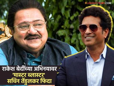 'धुरंधर: द रिव्हेंज'मधील जमील जमालीला पाहून सचिन तेंडुलकर क्लीन बोल्ड, म्हणाला, "राकेशजी, काय षटकार मारलात"