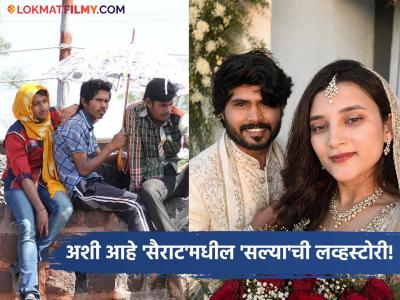 ३ वर्ष लग्न लपवून ठेवलं, घरच्यांना व्हॉट्सअपवर सांगून दिला धक्का! 'अशी' आहे 'सैराट'मधील 'सल्या'ची लव्हस्टोरी