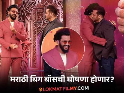 आला रे आला भाऊ आला! बिग बॉसच्या मंचावर सलमानसोबत रितेश देशमुखची 'लय भारी' एन्ट्री