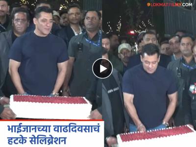 Salman Khan Birthday: मध्यरात्री पनवेलच्या फार्महाऊसवर सलमानने केलं वाढदिवसाचं जोरदार सेलिब्रेशन, व्हिडीओ व्हायरल