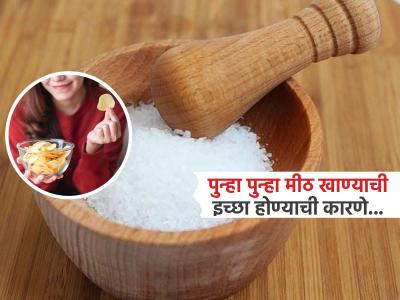 पुन्हा-पुन्हा खारट खाण्याची इच्छा करते शरीरातील काही बिघाडाकडे इशारा, 'या' ७ संकेतांकडे करू नका दुर्लक्ष