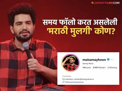 ८० लाख फॉलोअर्स असलेला समय रैना फक्त 'या' दोघांनाच करतो फॉलो! एक आहे मराठी मुलगी, तर दुसरी...