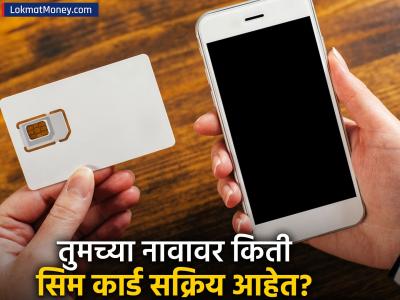 सावधान! तुमच्या नावावर भलतेच कोणी सिम वापरत नाहीये ना? 'या' पोर्टलवर घरबसल्या करा तपासणी