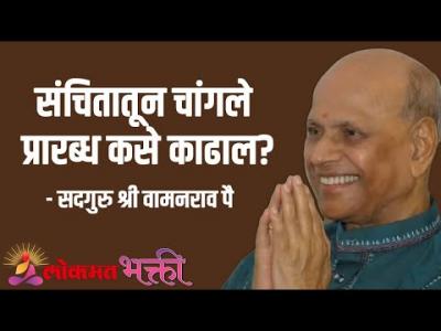 संचितातून चांगले प्रारब्ध कसे काढाल?