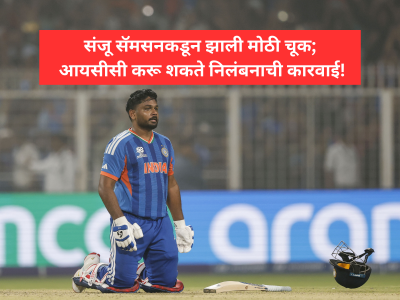 Sanju Samson: संजू सॅमसनकडून झाली मोठी चूक; आयसीसी करू शकते निलंबनाची कारवाई, असं घडलं तरी काय?