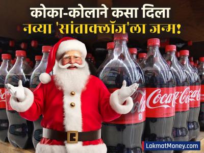 तुम्हाला क्युट वाटणारा 'सांताक्लॉज' म्हणजे कोका-कोलाचा बिझनेस मास्टरस्ट्रोक! सत्य वाचून बसेल धक्का