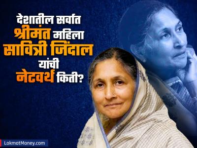 Savitri Jindal Haryana Election Networth : हिसारमधून निवडणूक जिंकणाऱ्या सावित्री जिंदाल यांची नेटवर्थ माहितीये? भल्याभल्यांना टाकलंय मागे